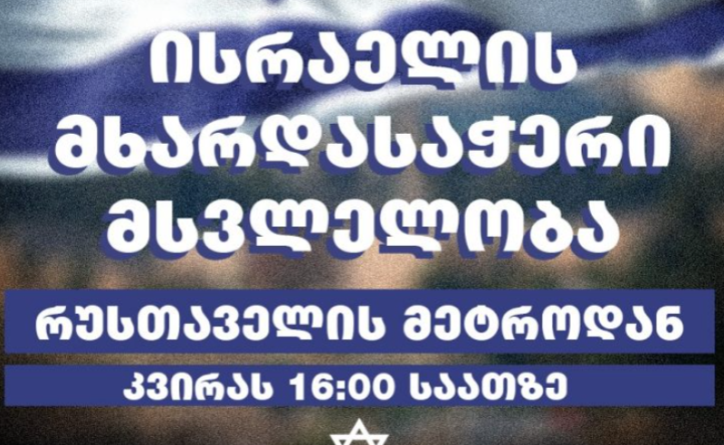 კვირა, 16 საათი - თბილისში ისრაელის მხარდაჭერის მსვლელობა დაიგეგმა