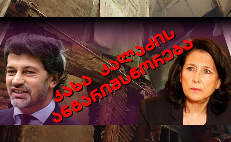 კალაძის ანგარიშსწორება?! - პრეზიდენტს სახლი თავზე ენგრევა