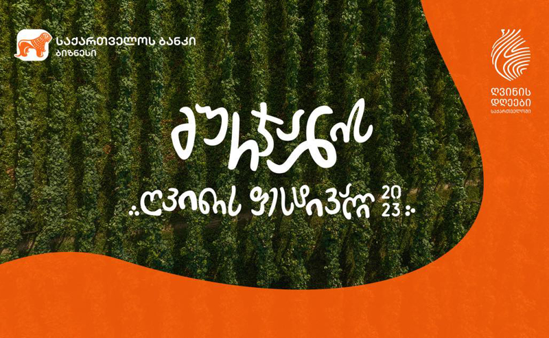 საქართველოს ბანკის მხარდაჭერით გურჯაანის ღვინის ფესტივალი გაიმართა