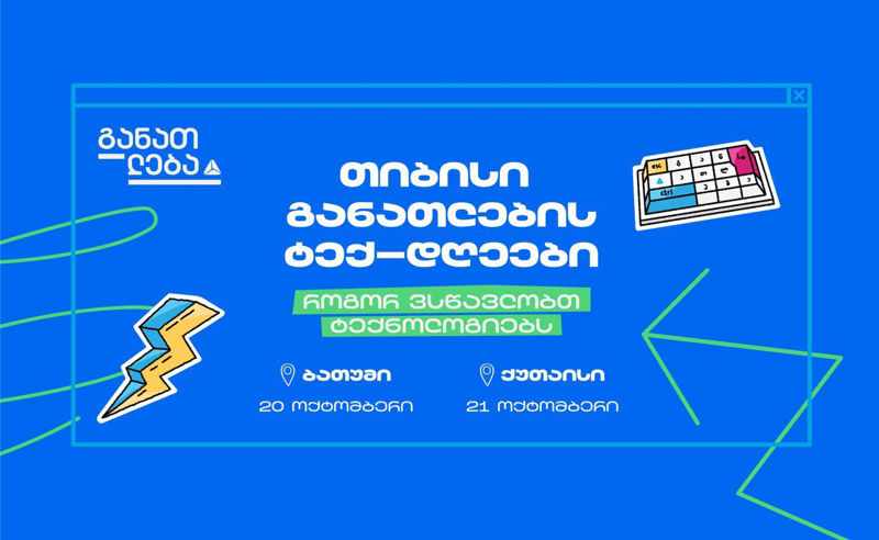 თიბისი განათლების ტექ-დღეები ბათუმსა და ქუთაისში