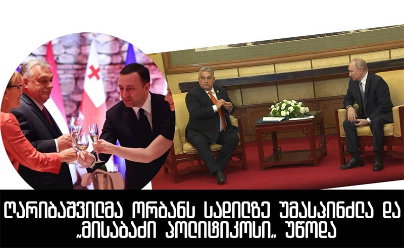 პრემიერი მეგობარი ორბანი პუტინს ერთგულებას უმტკიცებს