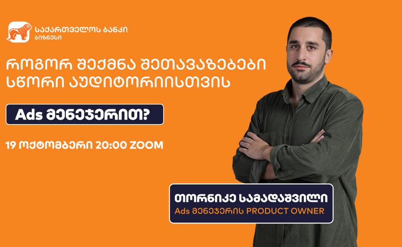 საქართველოს ბანკის Ads მენეჯერის შეხვედრების სერია 19 ოქტომბერს დაიწყება