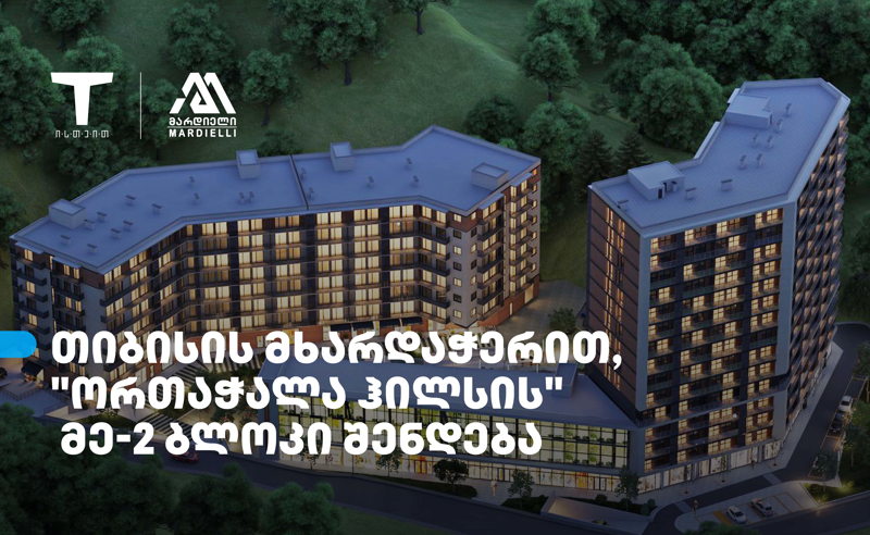 თიბისის მხარდაჭერით, დეველოპერული პროექტის - „ორთაჭალა ჰილსის“ მეორე საცხოვრებელი ბლოკი შენდება