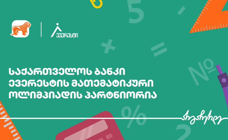 საქართველოს ბანკის მხარდაჭერით, საქართველოში ყველაზე მასშტაბური მათემატიკის სასკოლო ოლიმპიადა - ევერესტი იწყება
