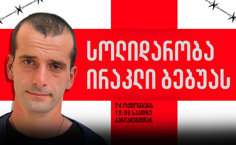 სოლიდარობა ირაკლი ბებუას ! - პარლამენტთან აქცია 24 ოქტომბერს 19:00 საათზე გაიმართება