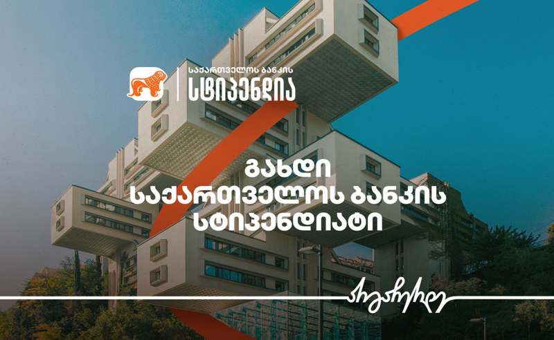 საქართველოს ბანკის გიორგი ჩახავას სახელობის სტიპენდია — ახალი შესაძლებლობა არქიტექტურის სტუდენტებისთვის
