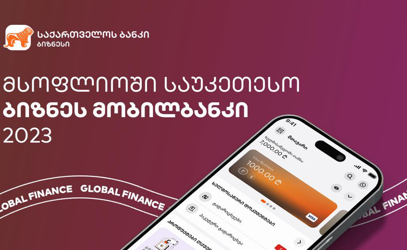 Global Finance-ი: საქართველოს ბანკის ბიზნეს მობილბანკი საუკეთესო ბიზნეს მობილური აპლიკაციაა მსოფლიოში