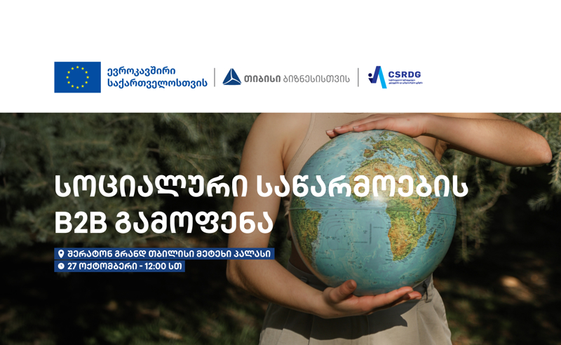 ევროკავშირის მხარდაჭერით, CSRDG  სოციალური საწარმოების B2B გამოფენას უმასპინძლებს