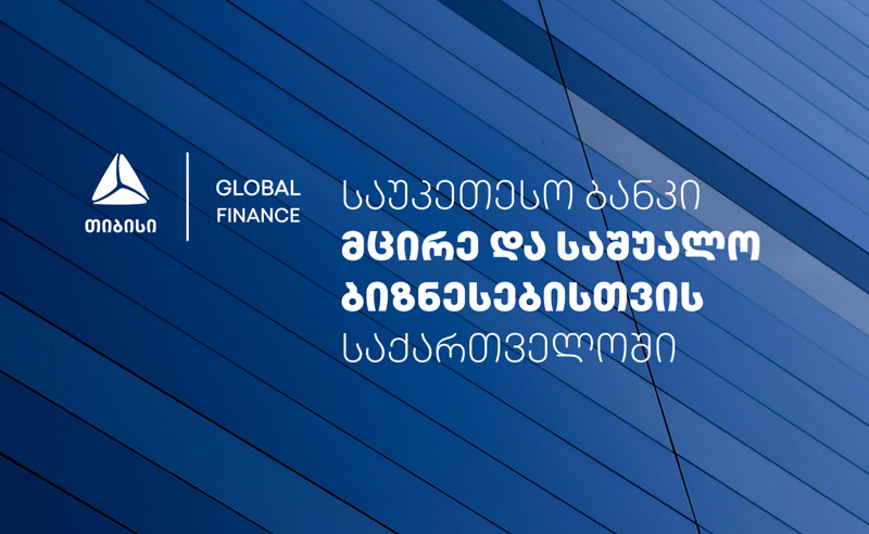 Global Finance-მა თიბისი მცირე და საშუალო ბიზნესისთვის საქართველოში საუკეთესო ბანკად დაასახელა