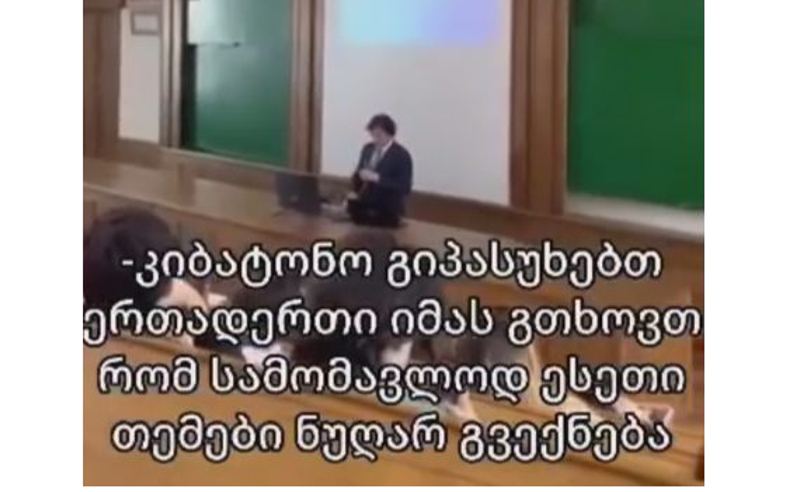 “ვუყუროთ ოკუპაციას თუ ვიზამთ რამეს?" - სტუდენტის პროტესტი კობახიძის ლექციაზე და "ოცნების" თავმჯდომარის პასუხი (ვიდეო)