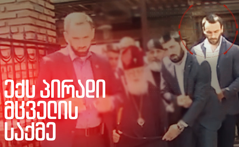 ექსკლუზივი: პატრიარქის ყოფილი დაცვა ადამიანების გატაცებასა და წამებაშია ბრალდებული 
