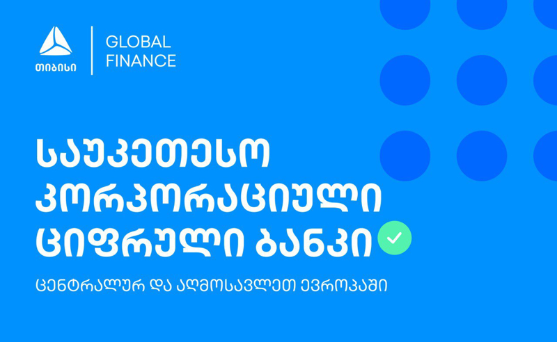 თიბისის კორპორაციული ციფრული ბანკი საუკეთესოა ცენტრალურ და აღმოსავლეთ ევროპაში