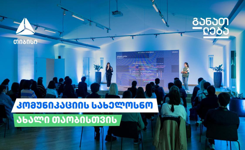 კომუნიკაციის სახელოსნო: თიბისის ახალი საგანმანათლებლო პროექტი