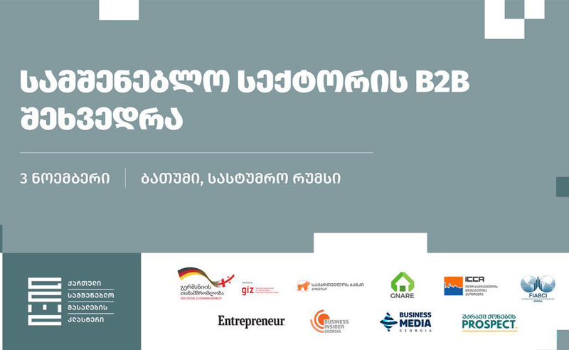 საქართველოს ბანკის მხარდაჭერით სამშენებლო სექტორის B2B ფორუმი გაიმართება