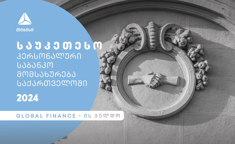 თიბისიმ საქართველოში საუკეთესო პერსონალური საბანკო მომსახურებისთვის Global Finance-სგან ჯილდო მიიღო