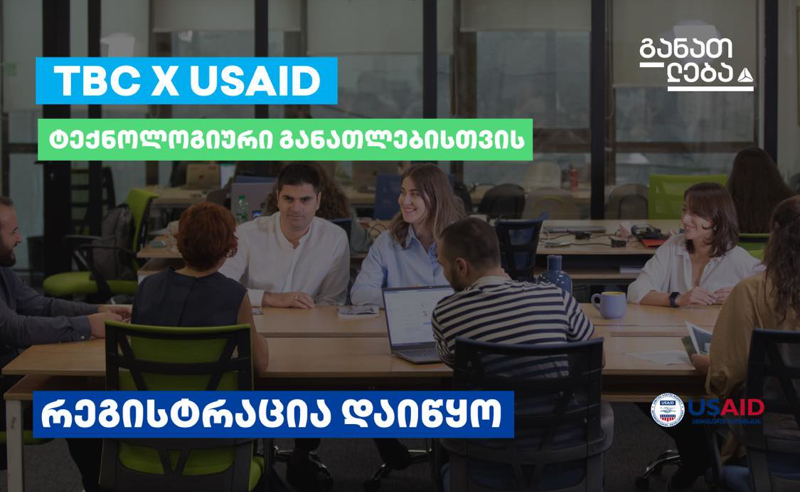 TBC x USAID - ტექნოლოგიური განათლებისთვის: კურსებზე რეგისტრაცია დაიწყო