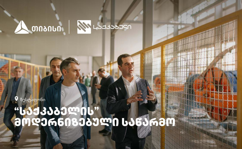 თიბისის მხარდაჭერით, ზესტაფონში საქკაბელის მოდერნიზებული საწარმო და ახალი შოურუმი გაიხსნა
