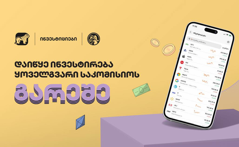 საქართველოს ბანკის მობილბანკით ინვესტირება კვლავ ყოველგვარი საკომისიოს გარეშეა შესაძლებელი