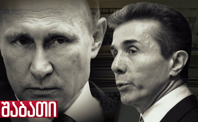 300 მილიონი არჩევნებისთვის ივანიშვილს რუსეთიდან - ვინ უნაზღაურებს ზარალს ოლიგარქს