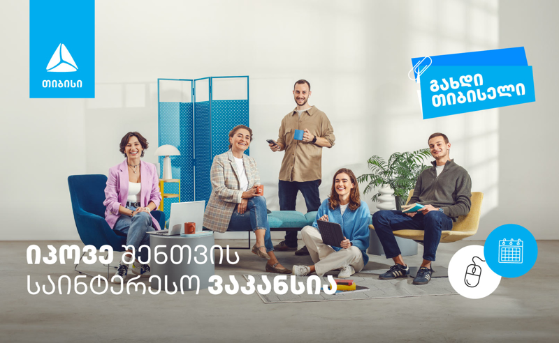 თიბისი ახალი კადრების დასაქმებას აქტიურად აგრძელებს