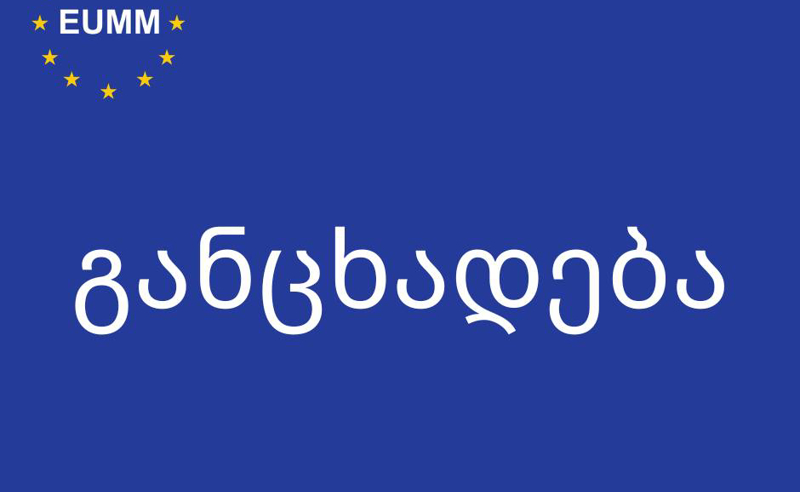 რუსი ოკუპანტების მიერ საქართველოს მოქალაქის მკვლელობა - EU-ს  სადამკვირვებლო მისიის განცხადება