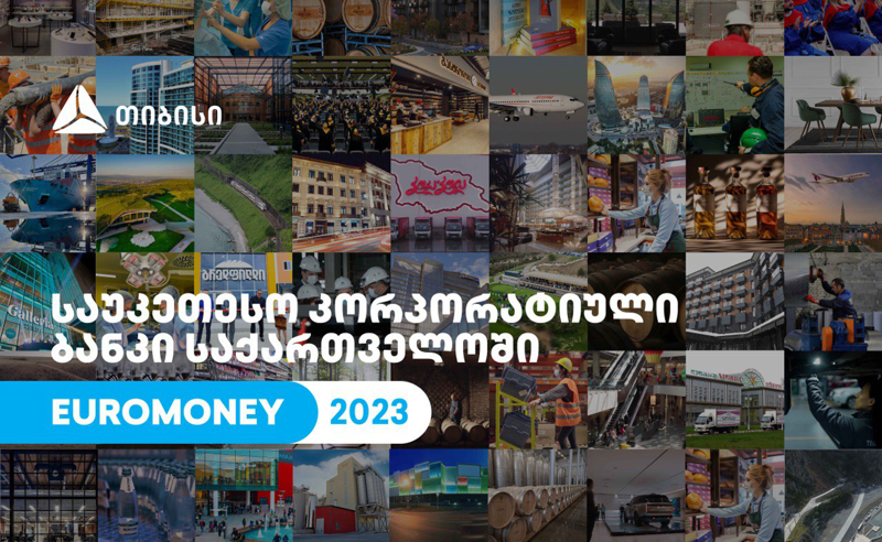 Euromoney-იმ თიბისი საქართველოში საუკეთესო კორპორატიულ ბანკად დაასახელა