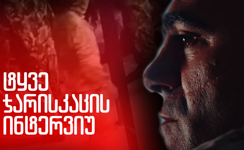 ქართველების ჯოჯოხეთი ცხინვალის ციხეში - ტყვე ჯარისკაცის ექსკლუზიური ინტერვიუ