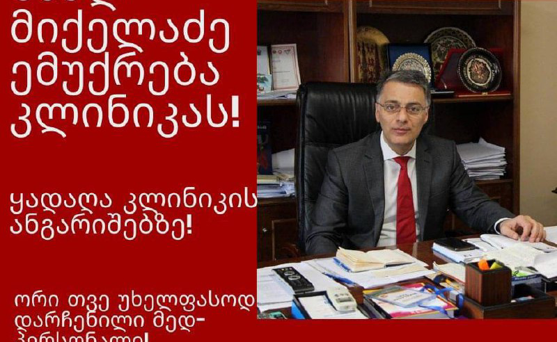 "ზაალ მიქელაძემ კლინიკას ყადაღა დაადო" - ქობულეთის სამედიცინო ცენტრის თანამშრომლები აქციებს იწყებენ