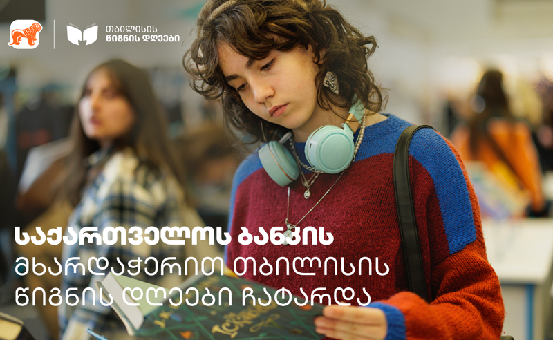 თბილისის წიგნის დღეებს 16 000-ზე მეტი ადამიანი ეწვია - ღონისძიება საქართველოს ბანკის მხარდაჭერით გაიმართა