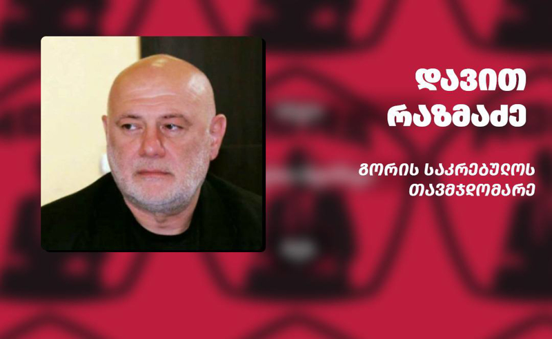 შავ სიაში მოხვედრა გორის საკრებულოს თავმჯდომარეს უხერხულობას არ უქმნის