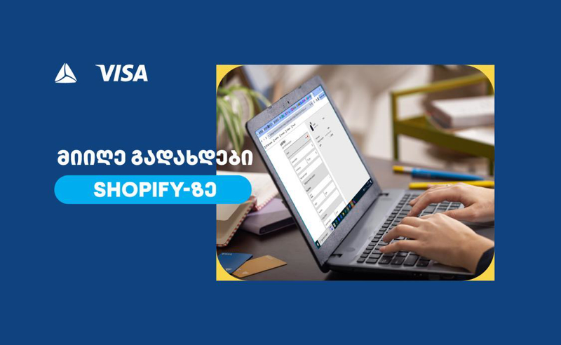 თიბისი VISA-ს საერთაშორისო გადახდების პლატფორმის, CyberSource-ის პირველი პარტნიორი ბანკია საქართველოში