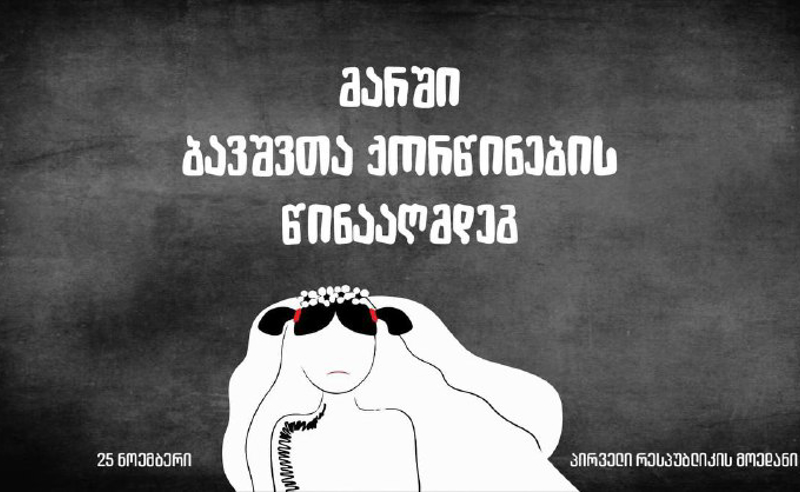 ბავშვთა ქორწინების წინააღმდეგ, 25 ნოემბერს, თბილისში საპროტესტო მარში გაიმართება