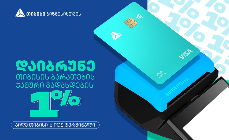 თიბისი ბიზნეს საქმიანობის მხარდაჭერის მიზნით POS ტერმინალების ქეშბექ კამპანიას იწყებს