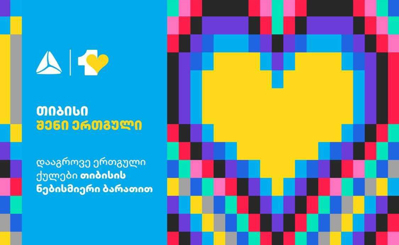თიბისი მომხმარებლებს განახლებულ ლოიალობის პროგრამა - ერთგულს სთავაზობს
