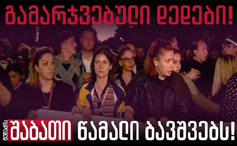 გამარჯვებული დედები - პროტესტს ამ ქვეყანაში შედეგი ყოველთვის მოაქვს
