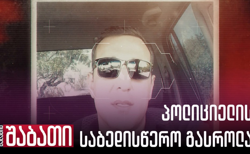 ექსკლუზივი: პოლიციელის საბედისწერო გასროლა - რამ მიიყვანა თვითმკვლელობამდე დეტექტივი?! 