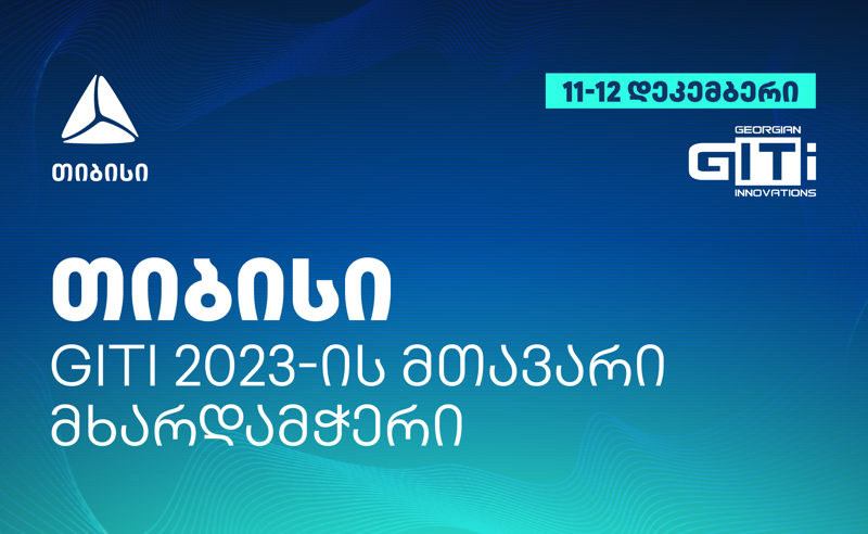 თიბისის მხარდაჭერით რეგიონში ყველაზე მასშტაბური ტექნოლოგიური კონფერენცია GITI გაიმართება