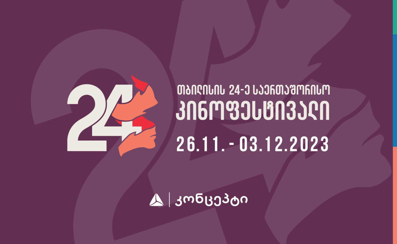 თბილისის 24-ე საერთაშორისო კინოფესტივალი იწყება