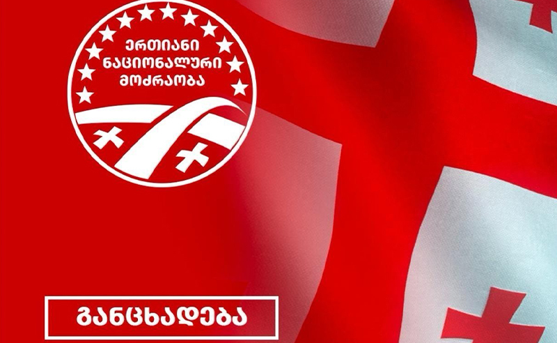 "მელია არ წარმოადგენს პარტია “ერთიან ნაციონალურ მოძრაობას, საკითხი დახურულია" - ენმ-ს განცხადება 