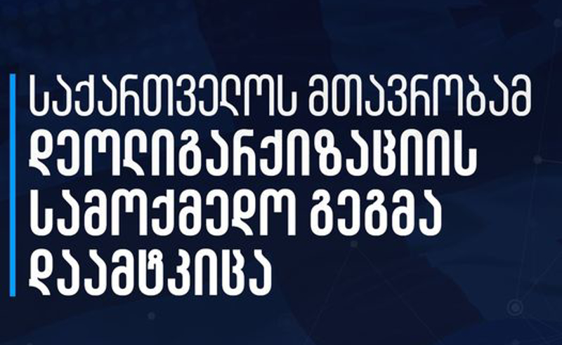 მთავრობამ დეოლიგარქიზაციის სამოქმედო გეგმა დაამტკიცა