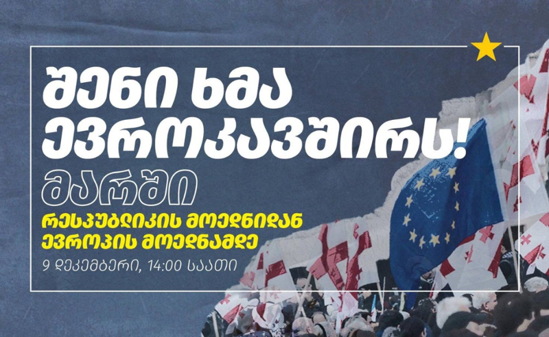„შენი ხმა ევროკავშირს“ — 9 დეკემბერს თბილისში მსვლელობა გაიმართება