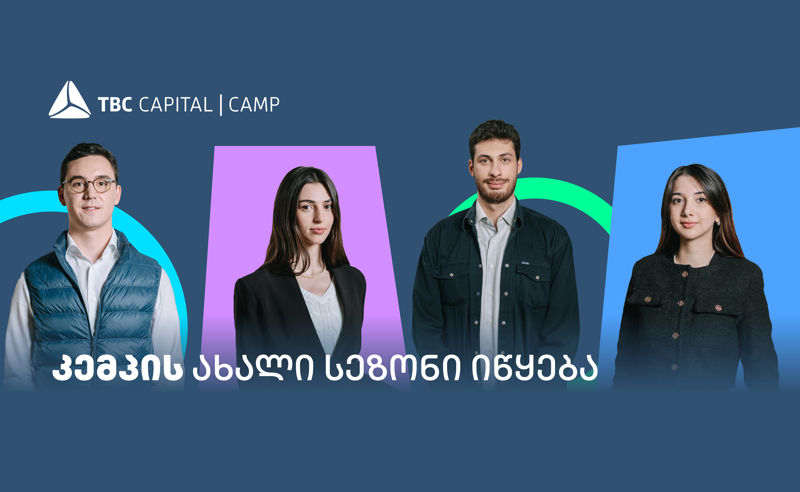თიბისი კაპიტალის სტუდენტური პროგრამის - „კემპის“ ახალი სეზონი იწყება