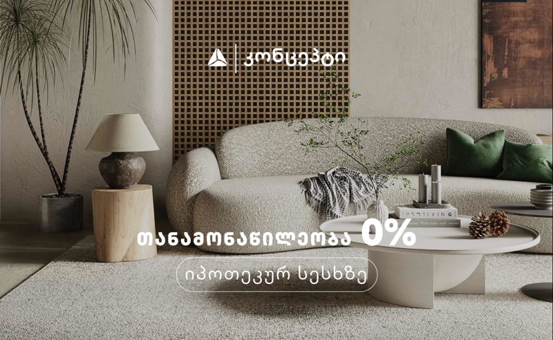 თიბისი კონცეპტის 0%-იანი თანამონაწილეობის საახალწლო აქცია