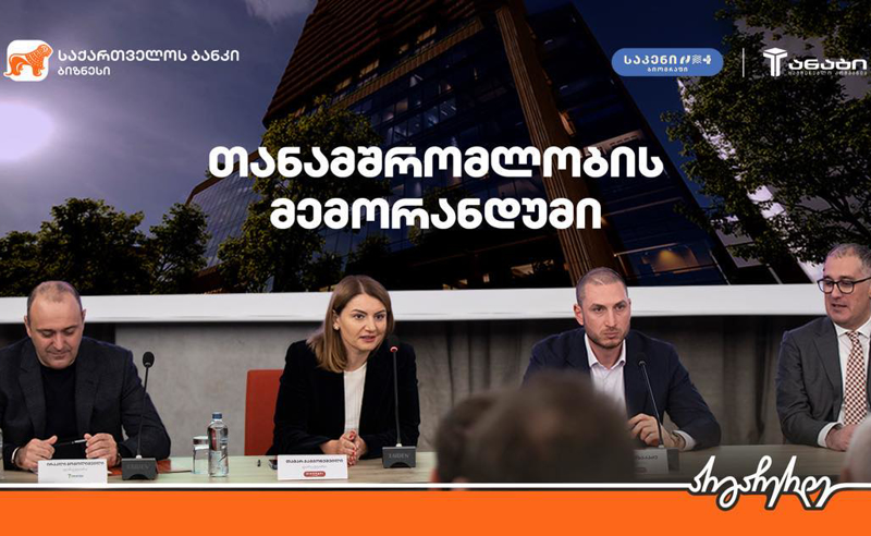 უძრავი ქონების დეველოპერულმა კომპანიამ ,,ბიოგრაფი ლივინგმა“ ,,საქართველოს ბანკთან“ და სამშენებლო კომპანია ,,ანაგთან“ თანამშრომლობის მემორანდუმი გააფორმა
