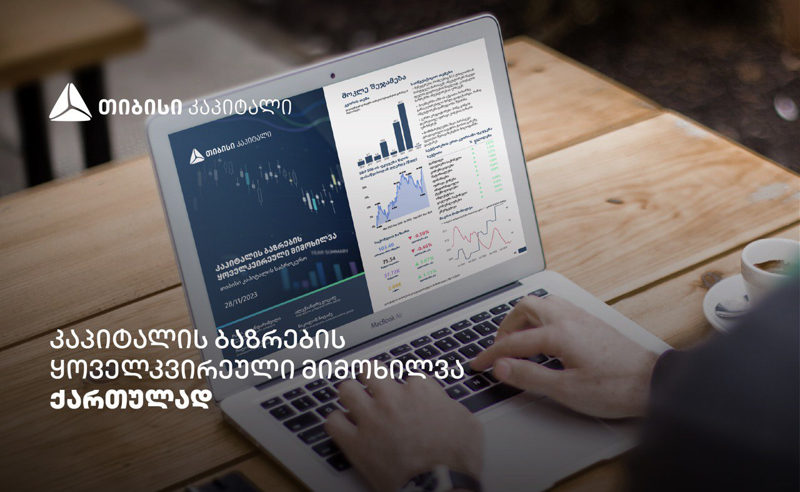 თიბისი კაპიტალი კაპიტალის ბაზრების ყოველკვირეულ მიმოხილვას უკვე ქართულადაც აქვეყნებს