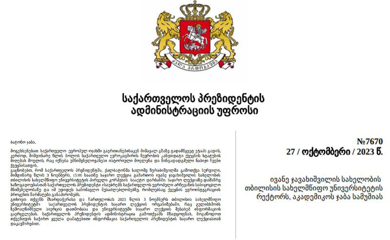 პრეზიდენტს თსუ-ში ლექციის ჩატარების უფლება არ მისცეს - "პირველებმა" დოკუმენტი მოიპოვა