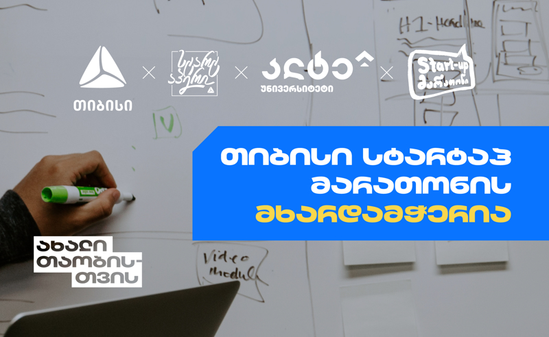 თიბისის მხარდაჭერით „ალტე უნივერსიტეტი“ Startup-მარათონს გამართავს
