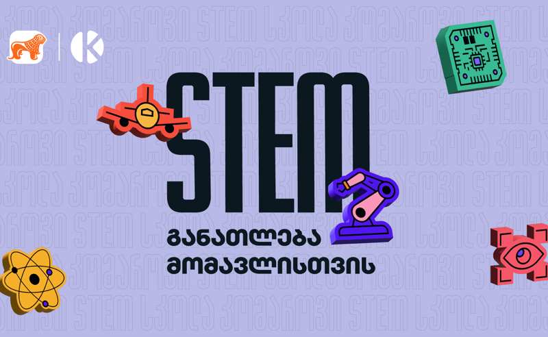 STEM განათლება მომავლისთვის - საქართველოს ბანკის ინიციატივა სკოლის მოსწავლეების მხარდასაჭერად