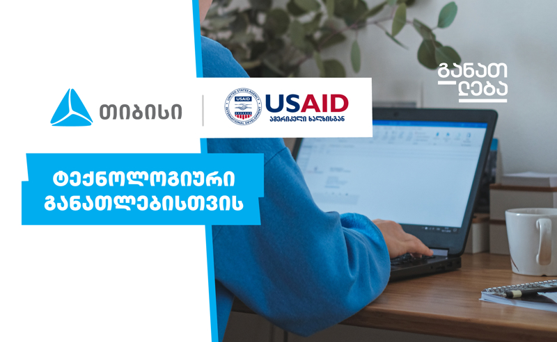 თიბისი x USAID - ტექნოლოგიური განათლებისთვის 