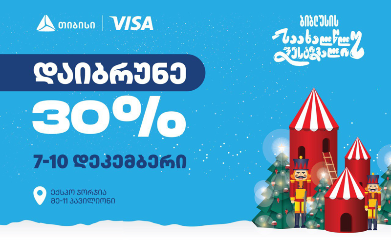 მასშტაბური საახალწლო ფესტივალი „ბიბლუსი ჯგუფისგან“ - ყველაფერი, რასაც ახალი წელი მოჰყავს